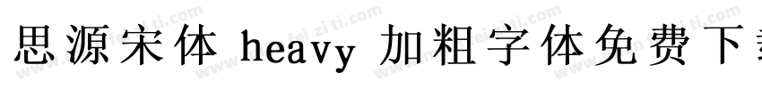 思源宋体 heavy 加粗字体免费下载字体转换